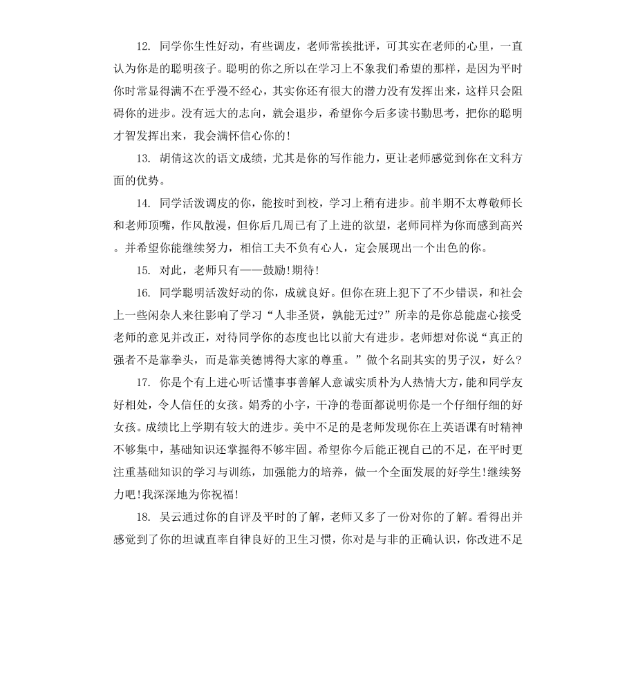 初中九年级上册期末学生评语.docx_第3页