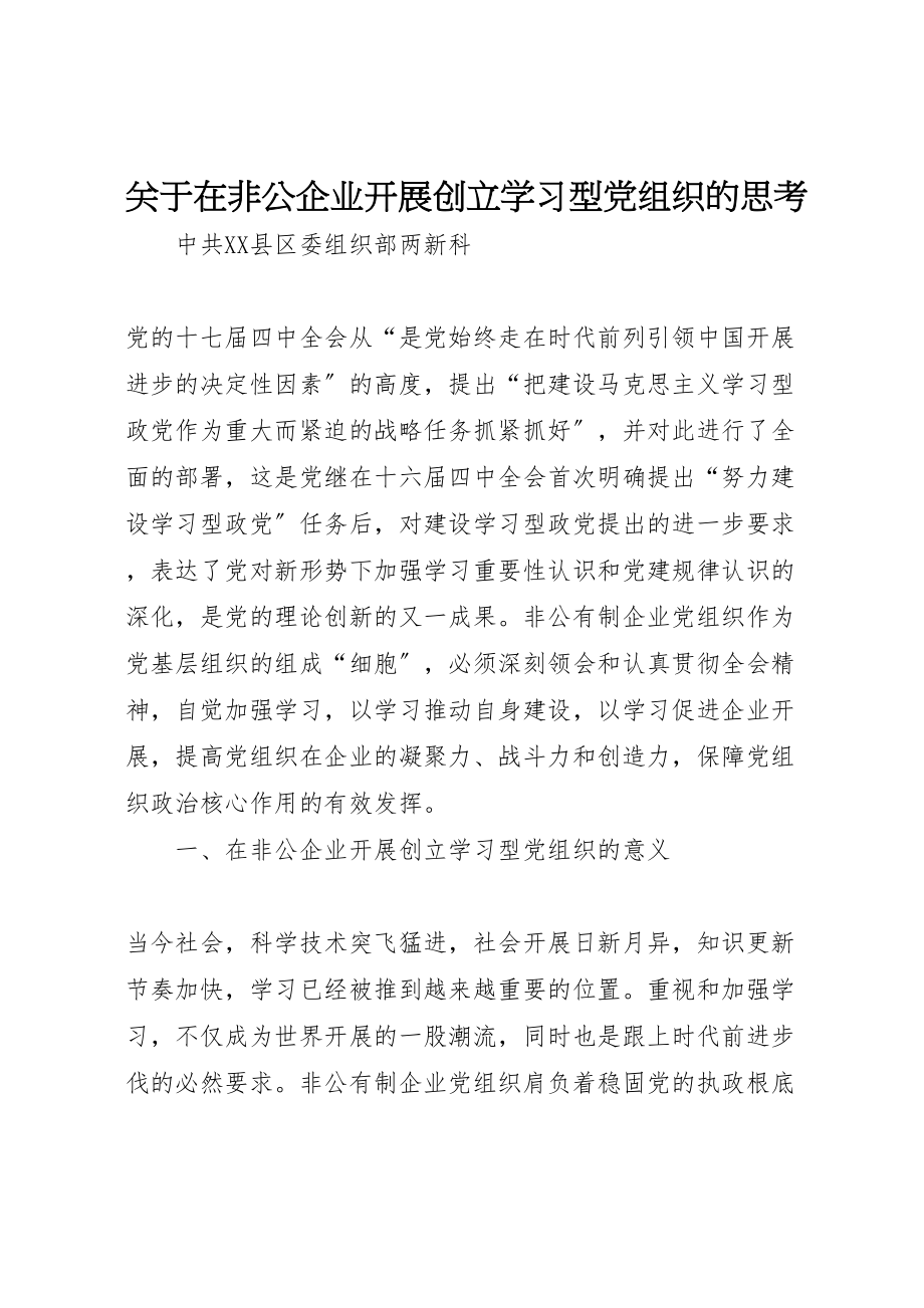 2023年关于在非公企业开展创建学习型党组织的思考.doc_第1页