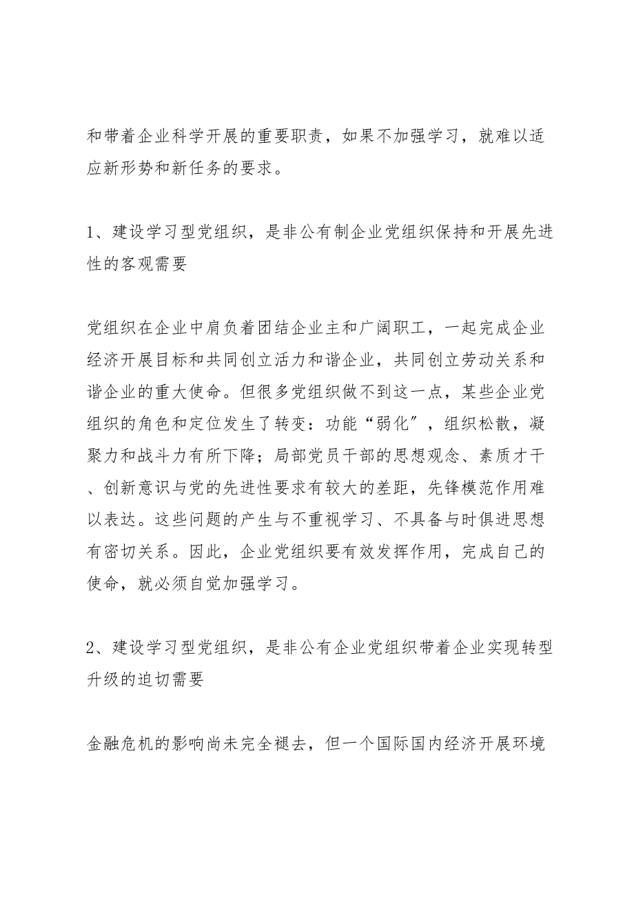 2023年关于在非公企业开展创建学习型党组织的思考.doc_第2页