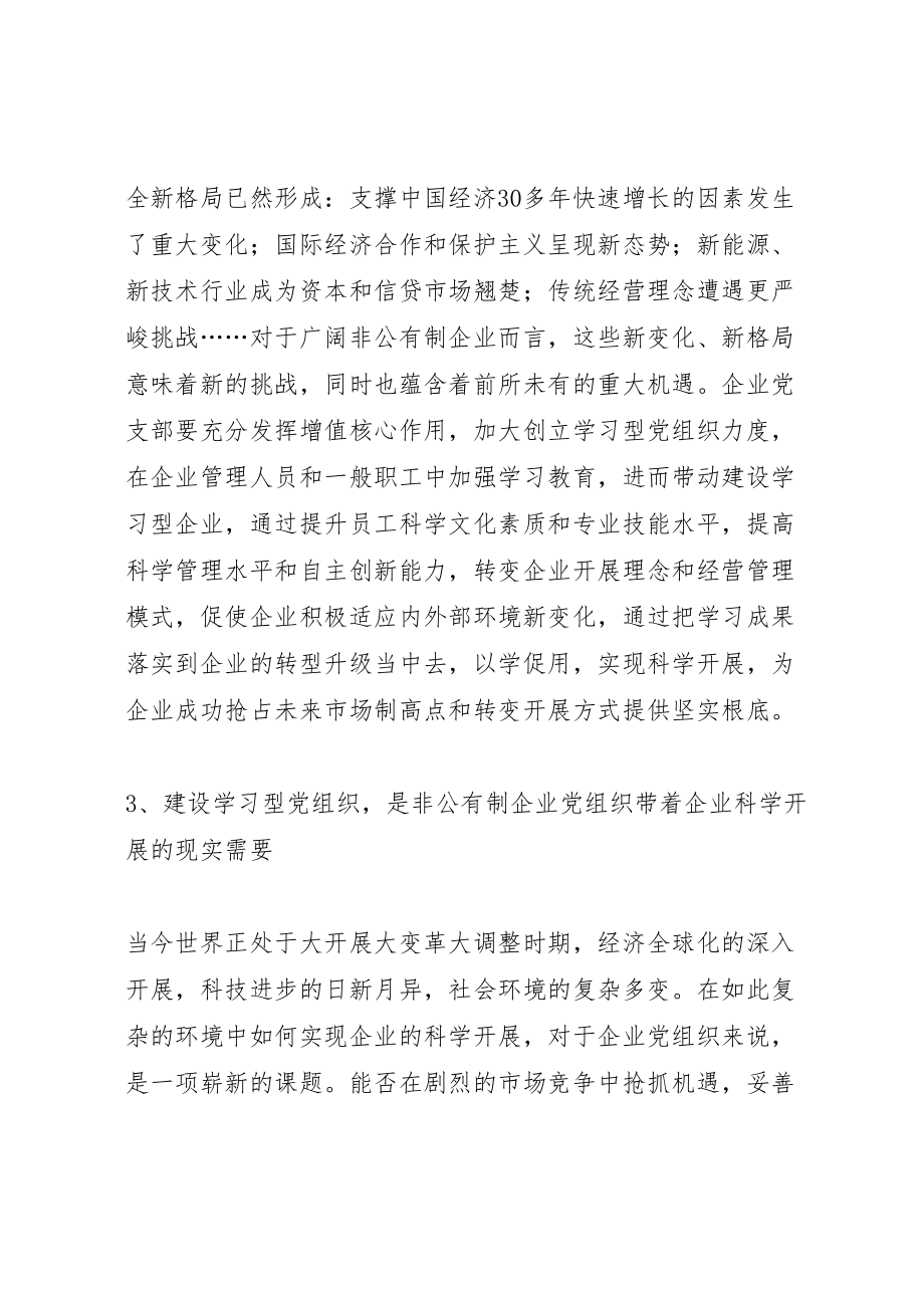 2023年关于在非公企业开展创建学习型党组织的思考.doc_第3页