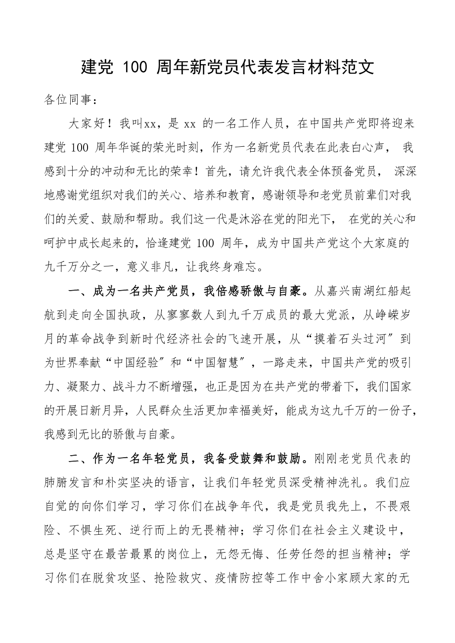 2023年100周年新党员代表发言材料.docx_第1页