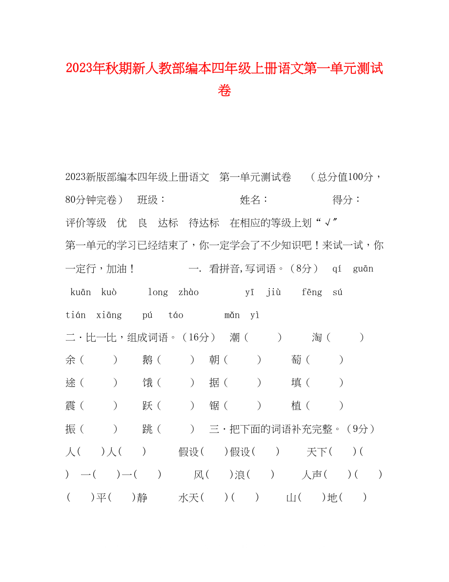 2023年秋期新人教部编本四级上册语文第一单元测试卷.docx_第1页