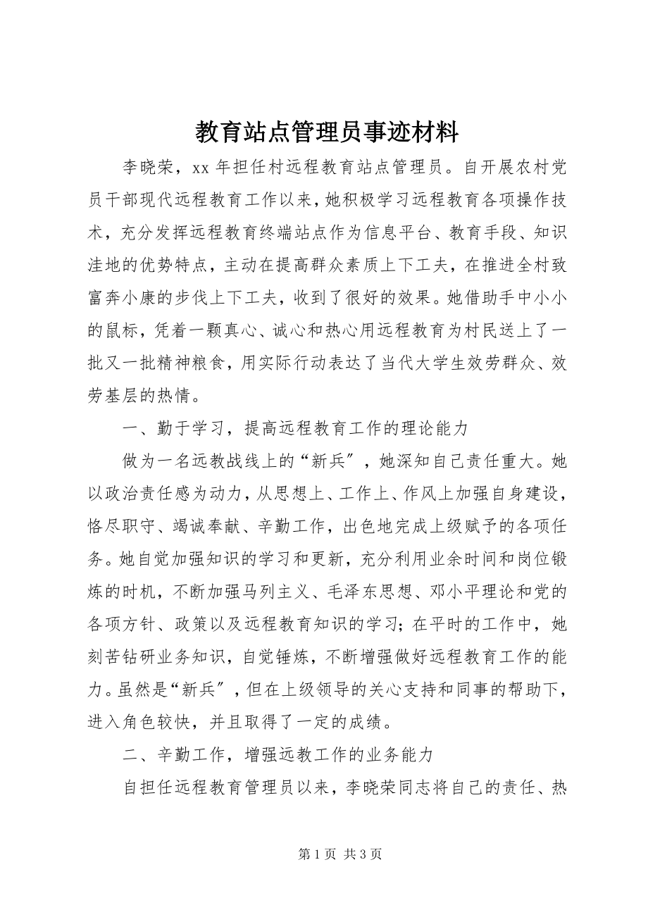 2023年教育站点管理员事迹材料.docx_第1页