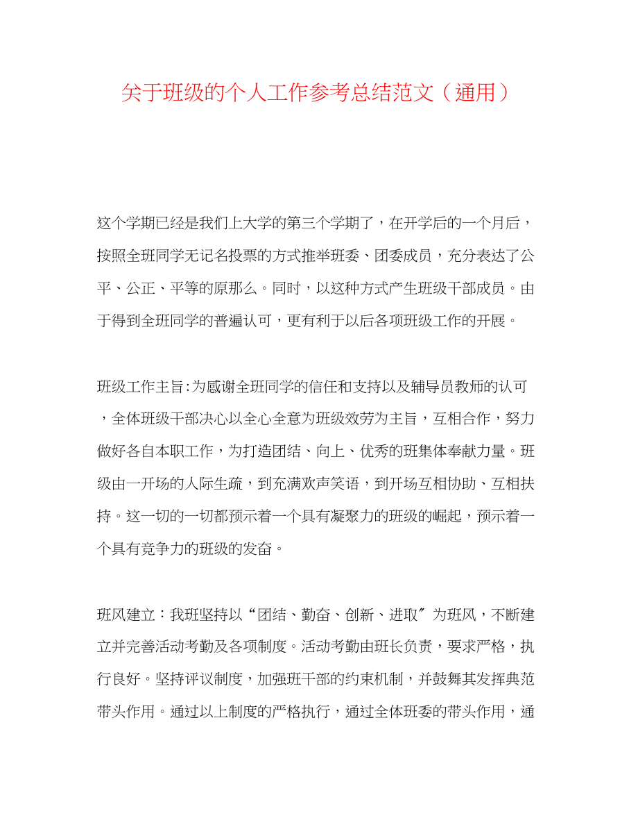 2023年班级的个人工作总结范文.docx_第1页