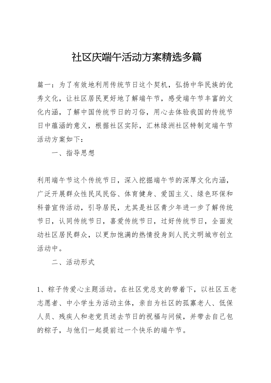 2023年社区庆端午活动方案精选多篇.doc_第1页