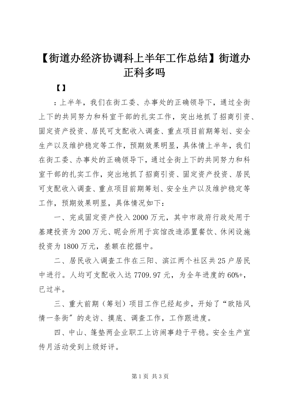 2023年街道办经济协调科上半年工作总结街道办正科多吗.docx_第1页