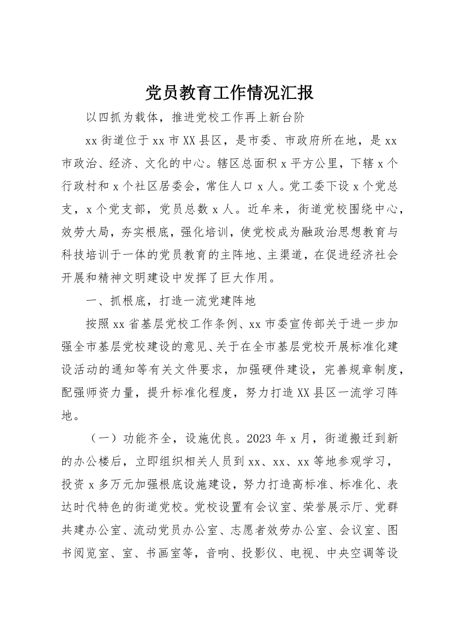 2023年党员教育工作情况汇报.docx_第1页