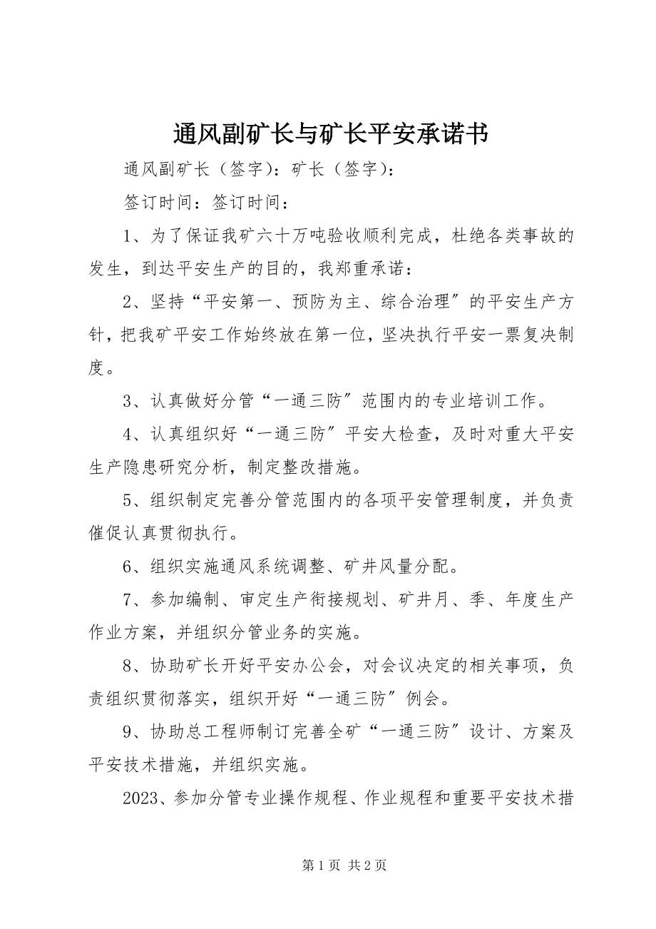 2023年通风副矿长与矿长安全承诺书.docx_第1页