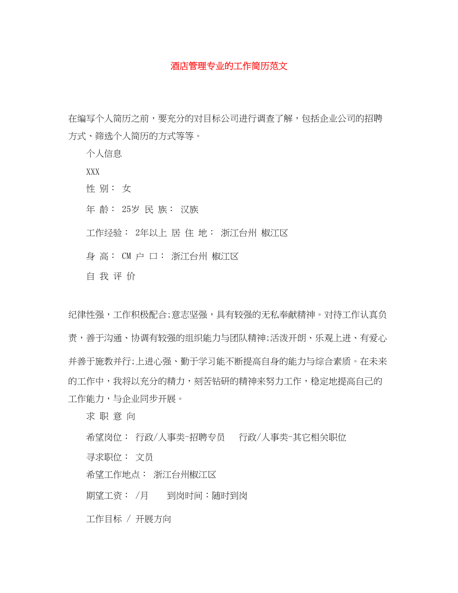 2023年酒店管理专业的工作简历.docx_第1页