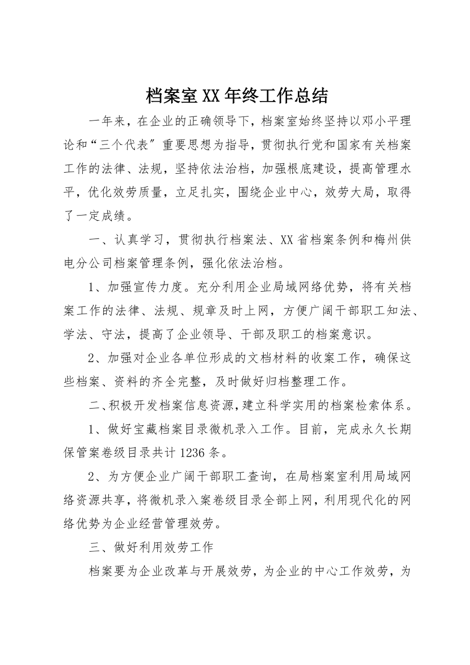 2023年档案室某年终工作总结新编.docx_第1页