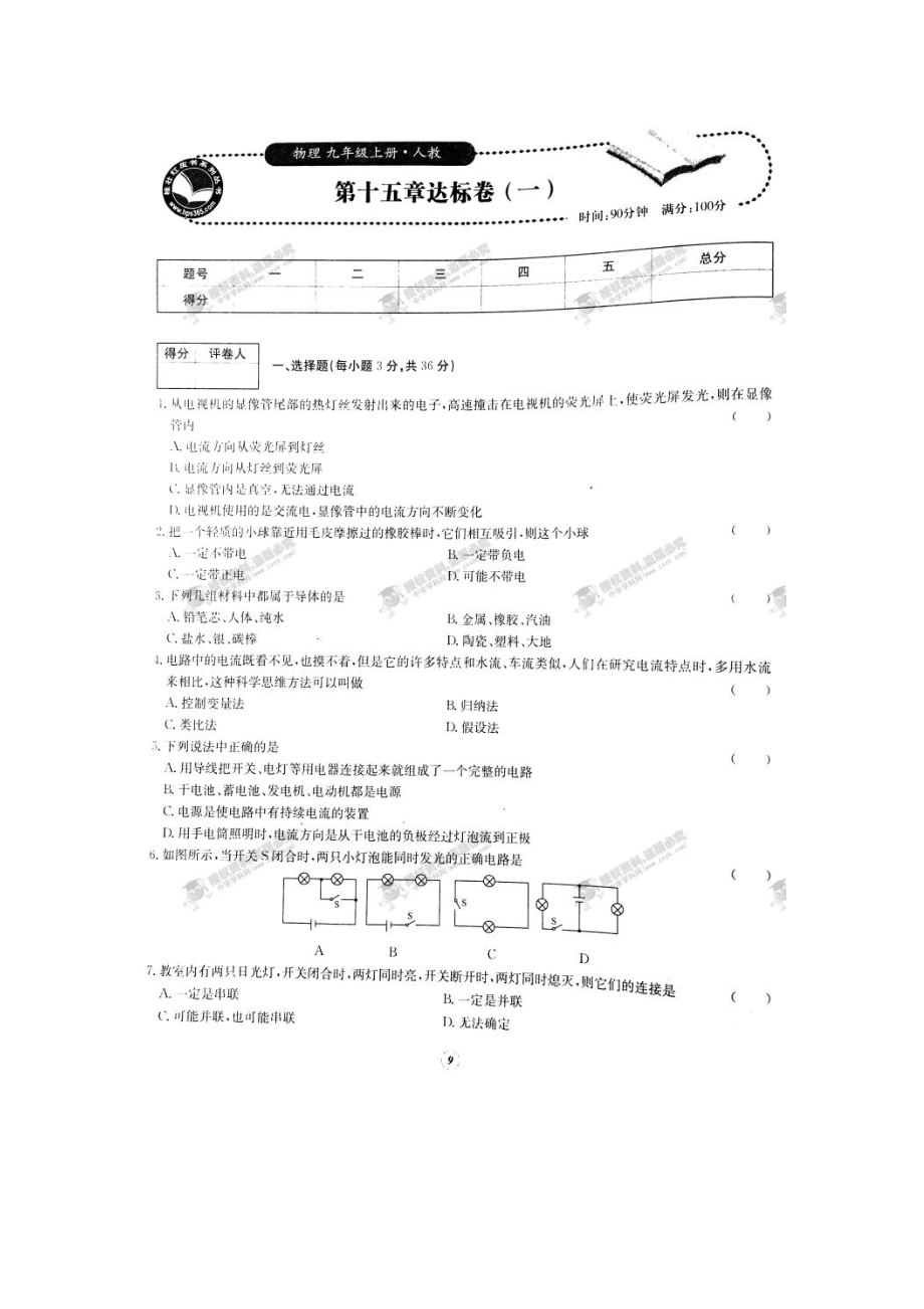 2023年【桂壮红皮书】单元达标卷九年级物理上册第15章达标卷一人教版.docx_第1页