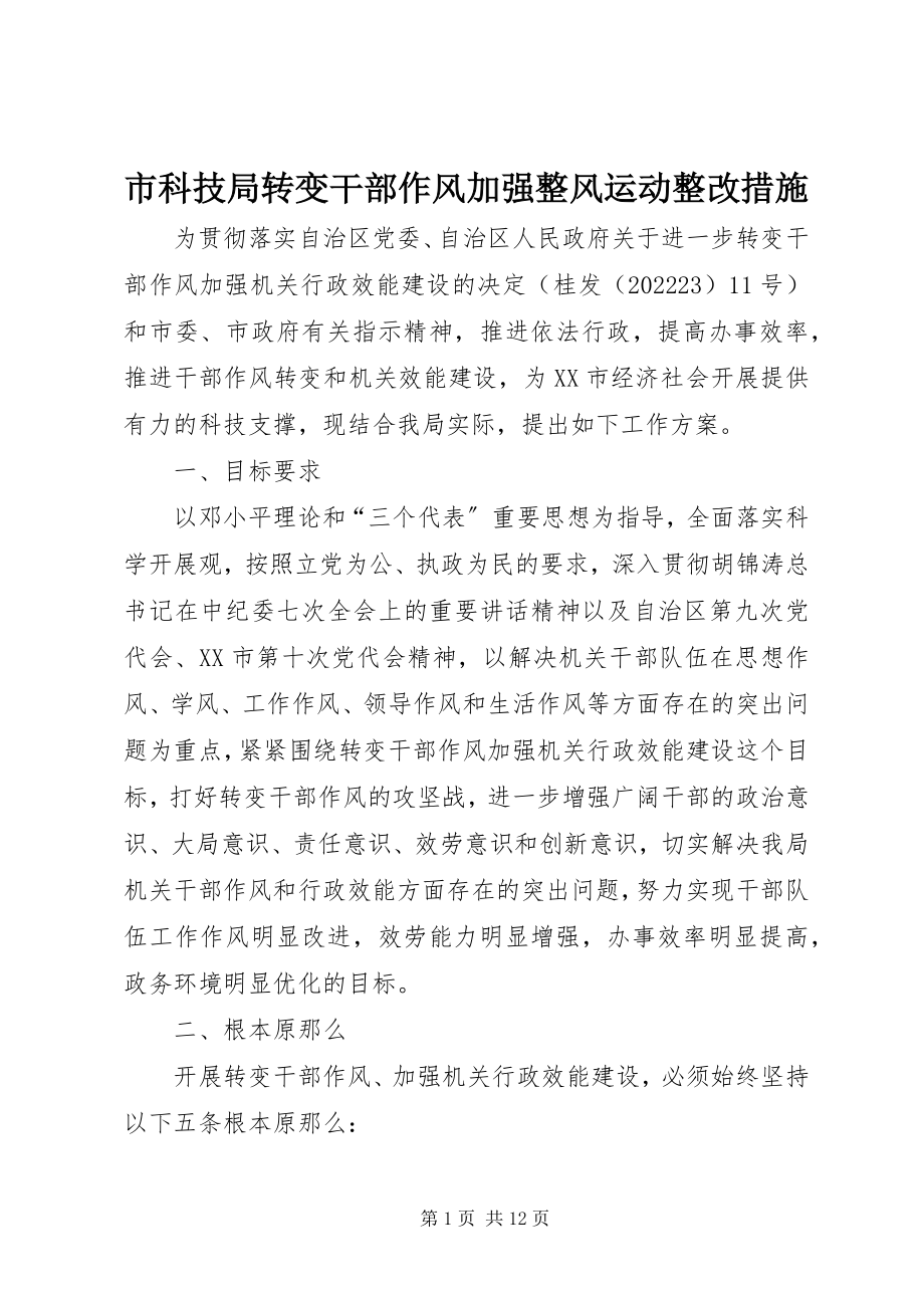 2023年市科技局转变干部作风加强整风运动整改措施.docx_第1页