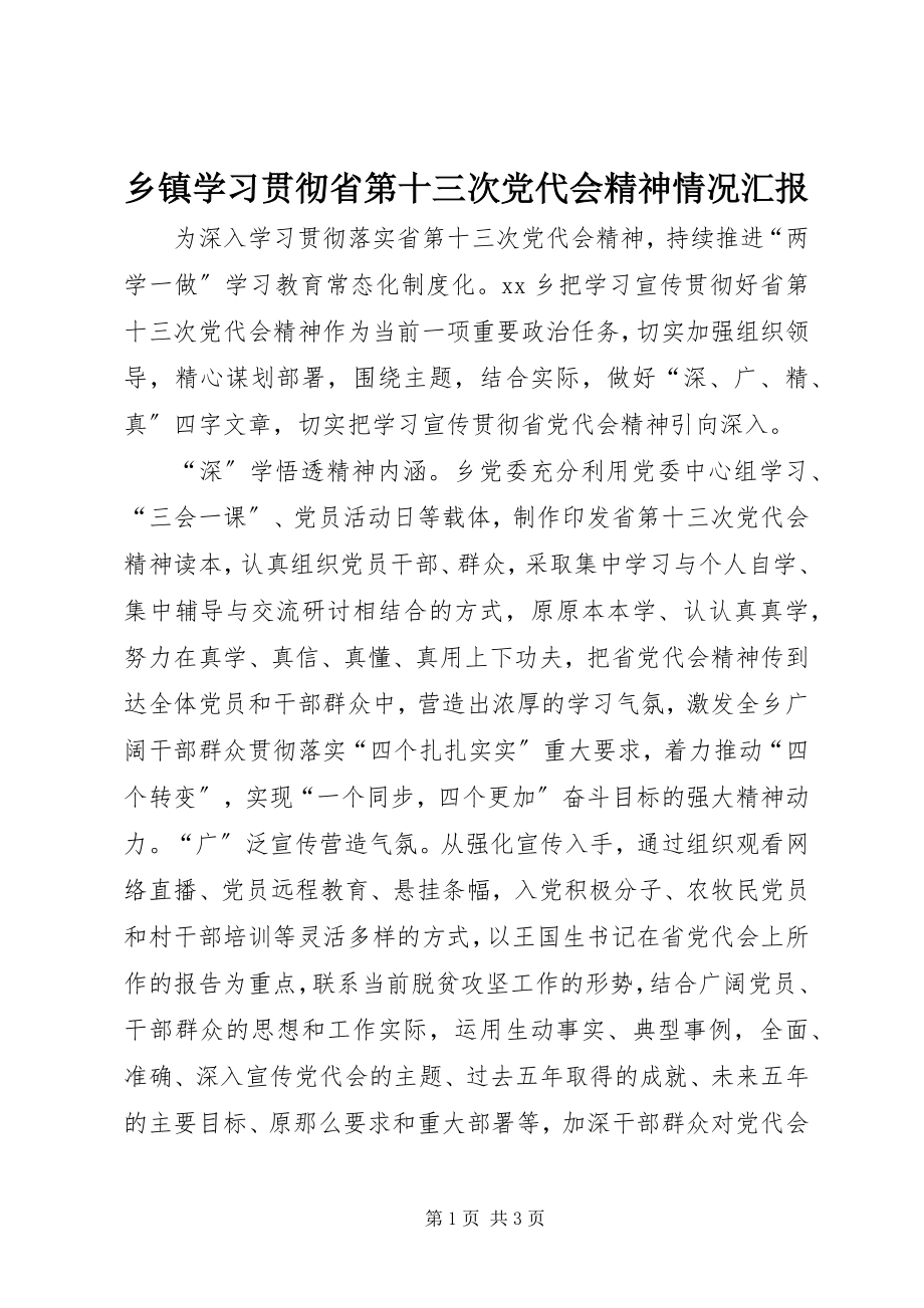 2023年乡镇学习贯彻省第十三次党代会精神情况汇报.docx_第1页