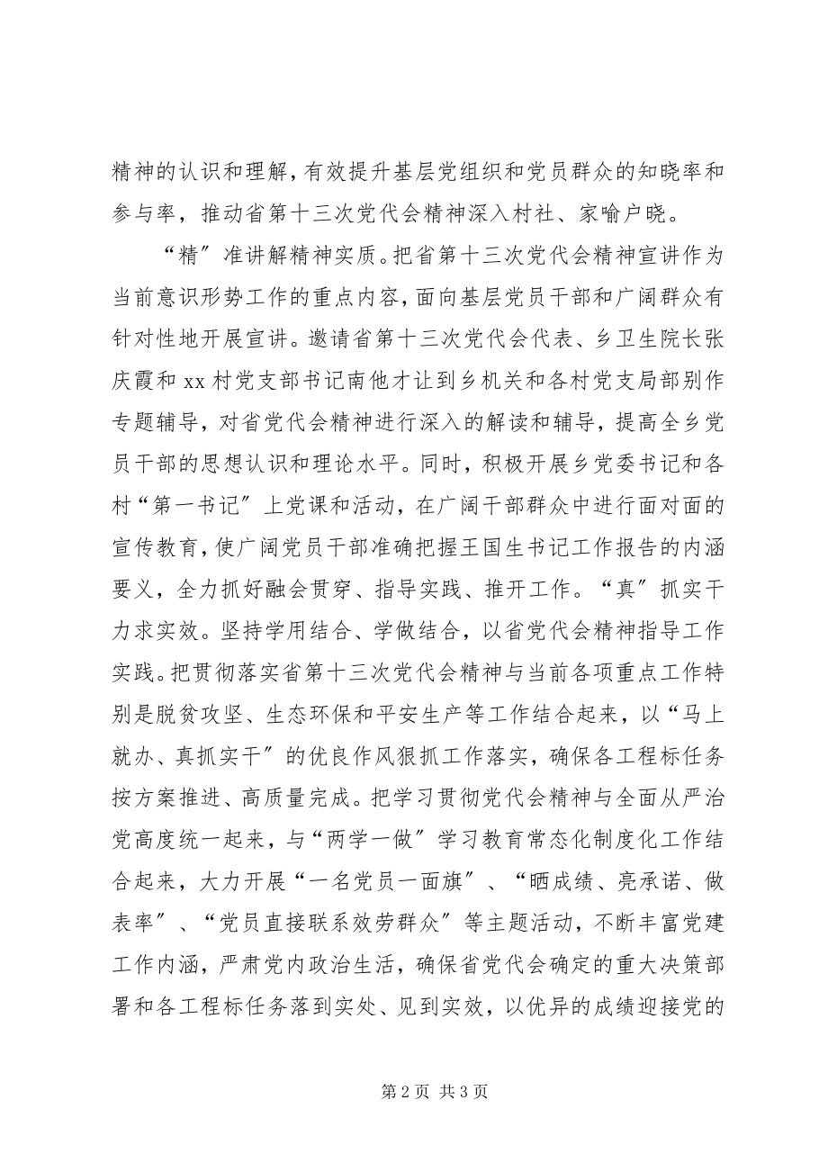 2023年乡镇学习贯彻省第十三次党代会精神情况汇报.docx_第2页