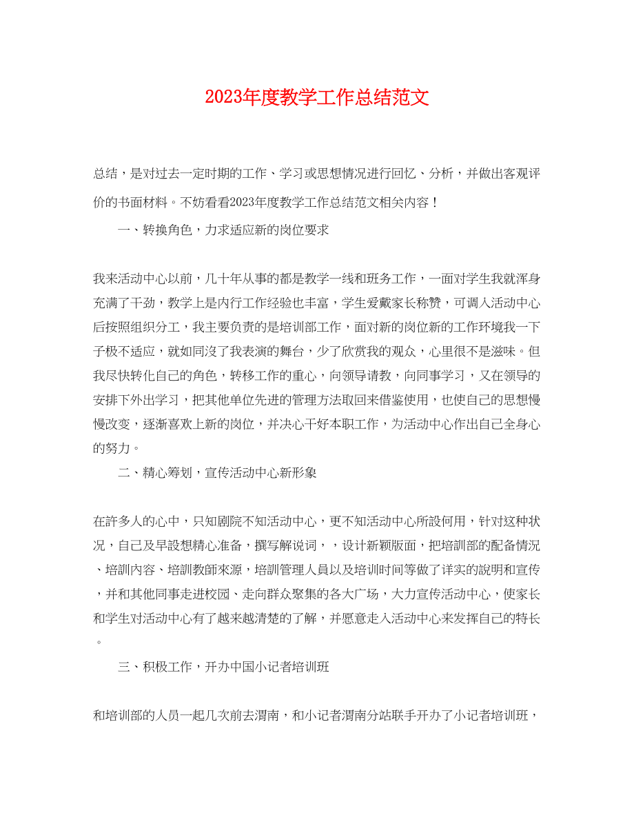 2023年度教学工作总结2.docx_第1页