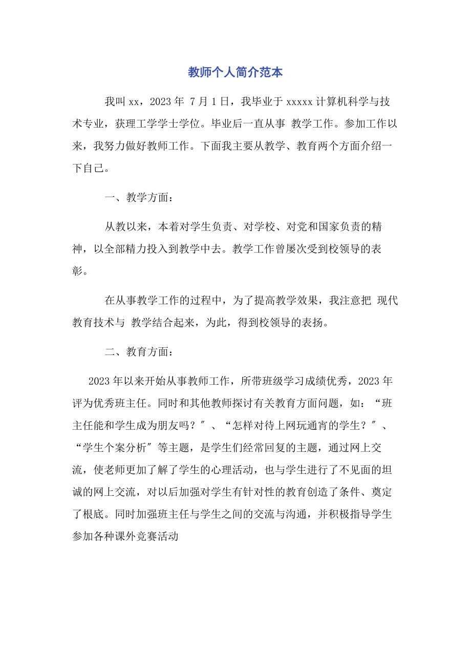 2023年教师个人简介范本.docx_第1页