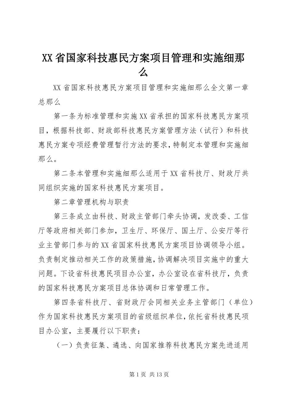 2023年XX省国家科技惠民计划项目管理和实施细则.docx_第1页