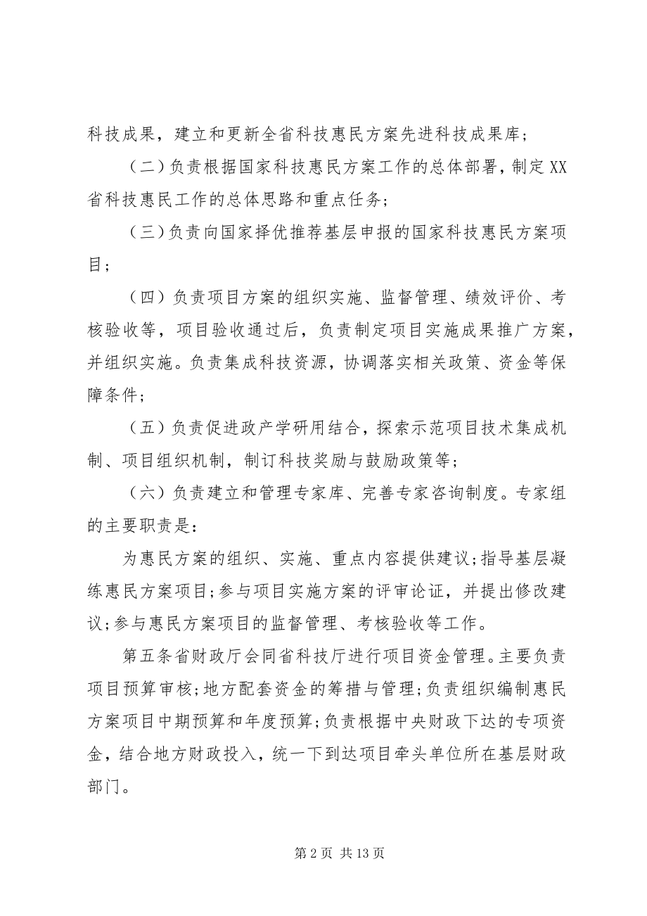 2023年XX省国家科技惠民计划项目管理和实施细则.docx_第2页