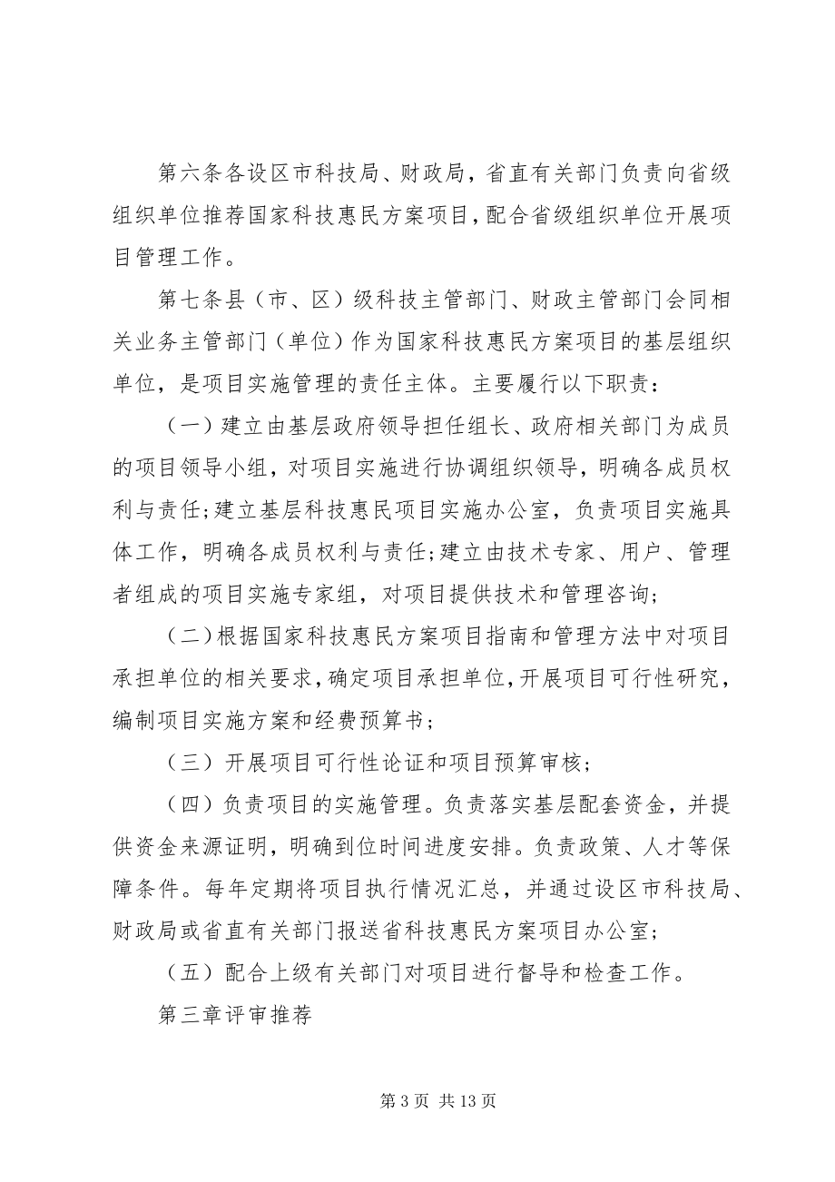 2023年XX省国家科技惠民计划项目管理和实施细则.docx_第3页