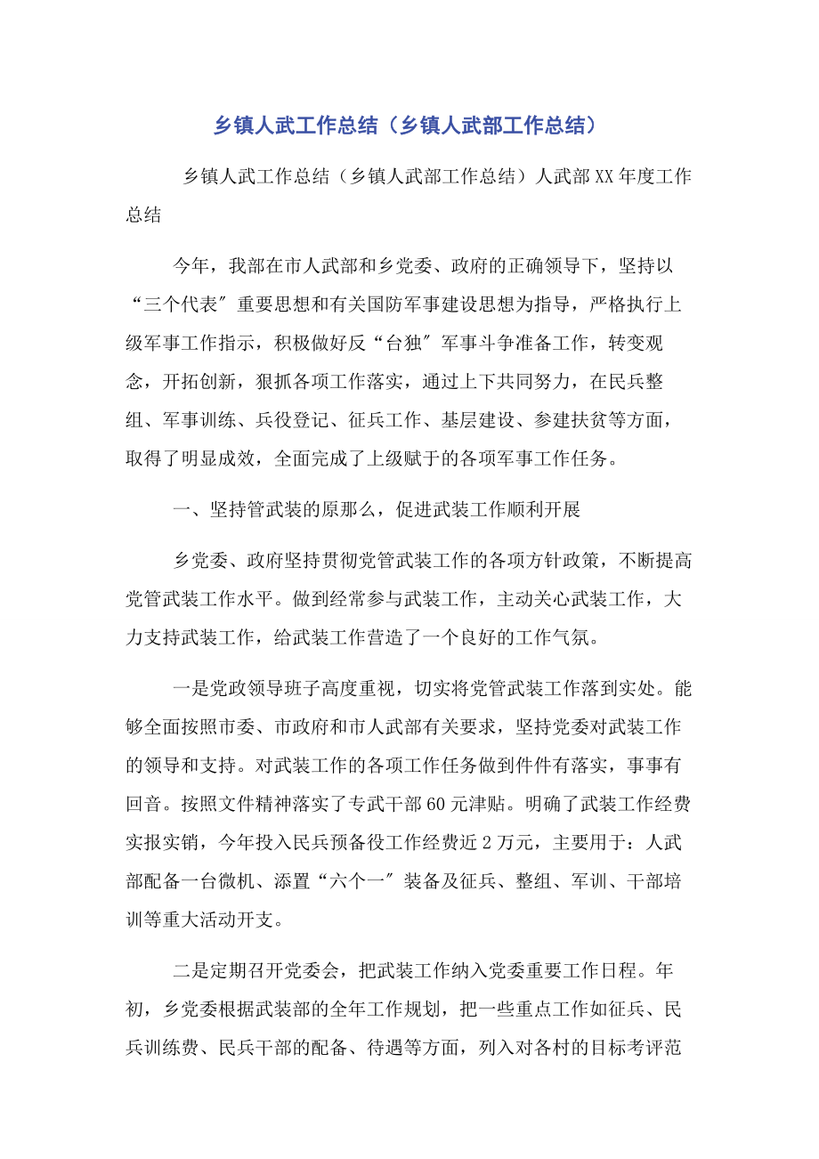 2023年乡镇人武工作总结乡镇人武部工作总结2.docx_第1页