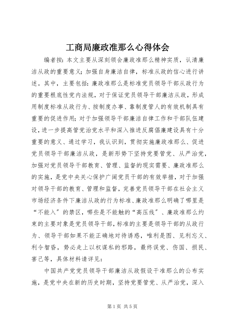 2023年工商局廉政准则心得体会.docx_第1页