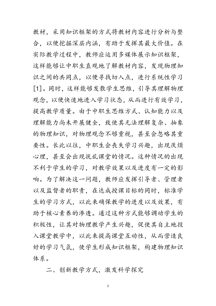 2023年中职物理教学核心素养渗透方法范文.doc_第2页