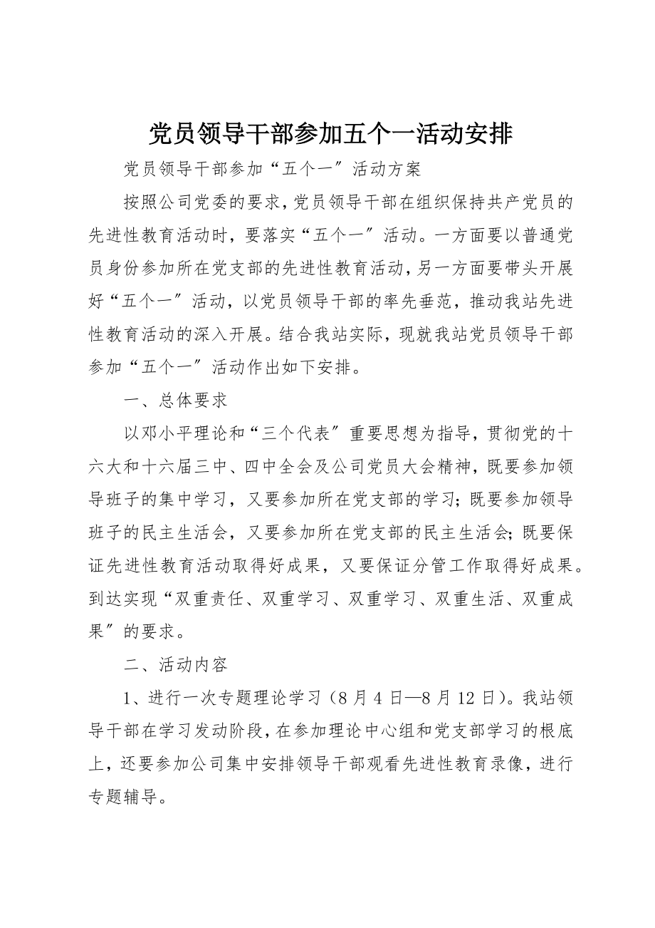 2023年党员领导干部参加五个一活动安排.docx_第1页