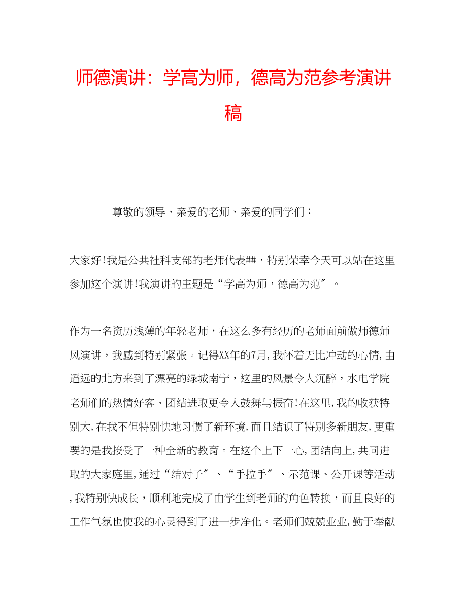 2023年师德演讲学高为师德高为范演讲稿.docx_第1页