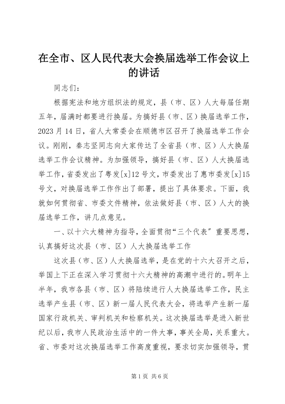 2023年在全市区人民代表大会换届选举工作会议上的致辞.docx_第1页