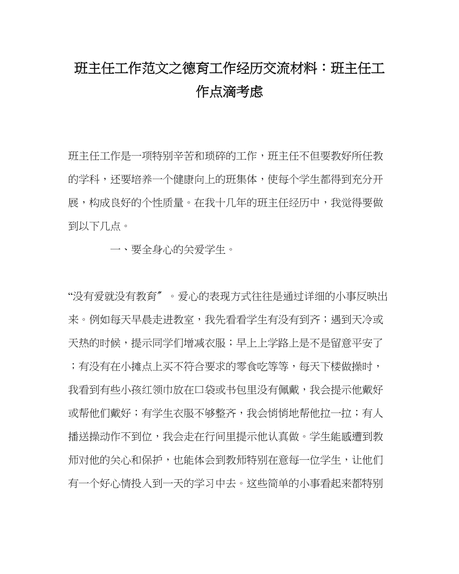 2023年班主任工作德育工作经验交流材料班主任工作点滴思考.docx_第1页