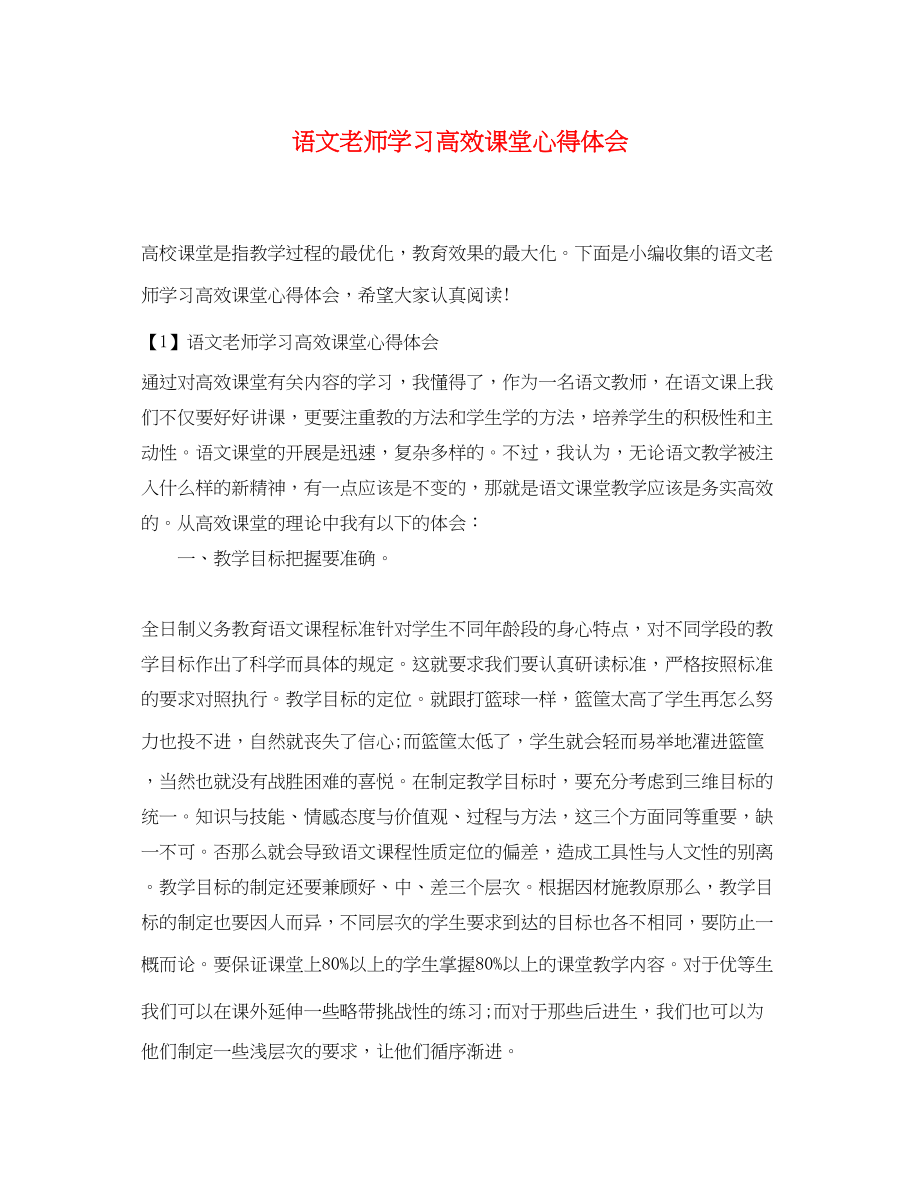 2023年语文老师学习高效课堂心得体会.docx_第1页