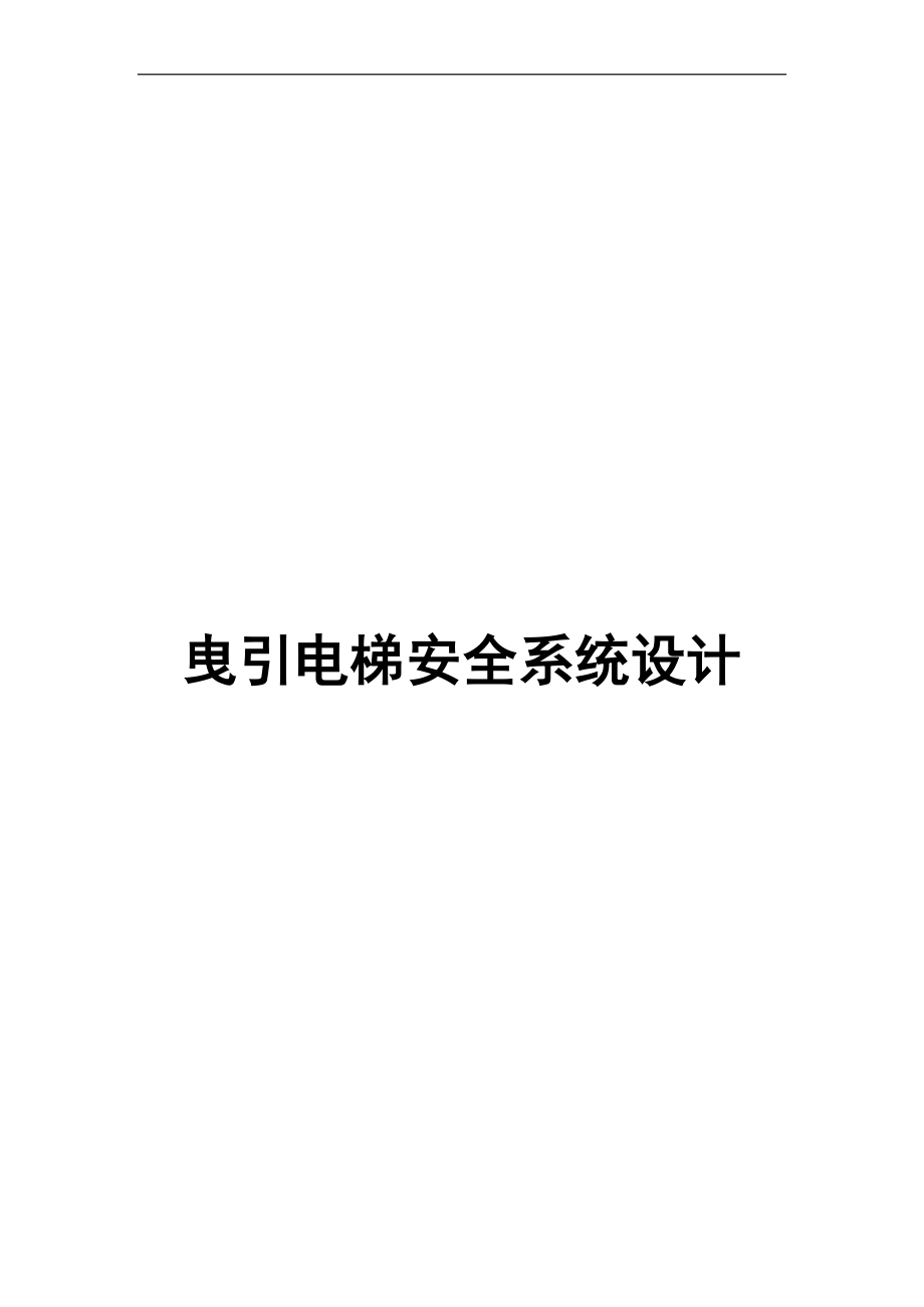 机械专业曳引电梯安全系统设计和实现.docx_第1页