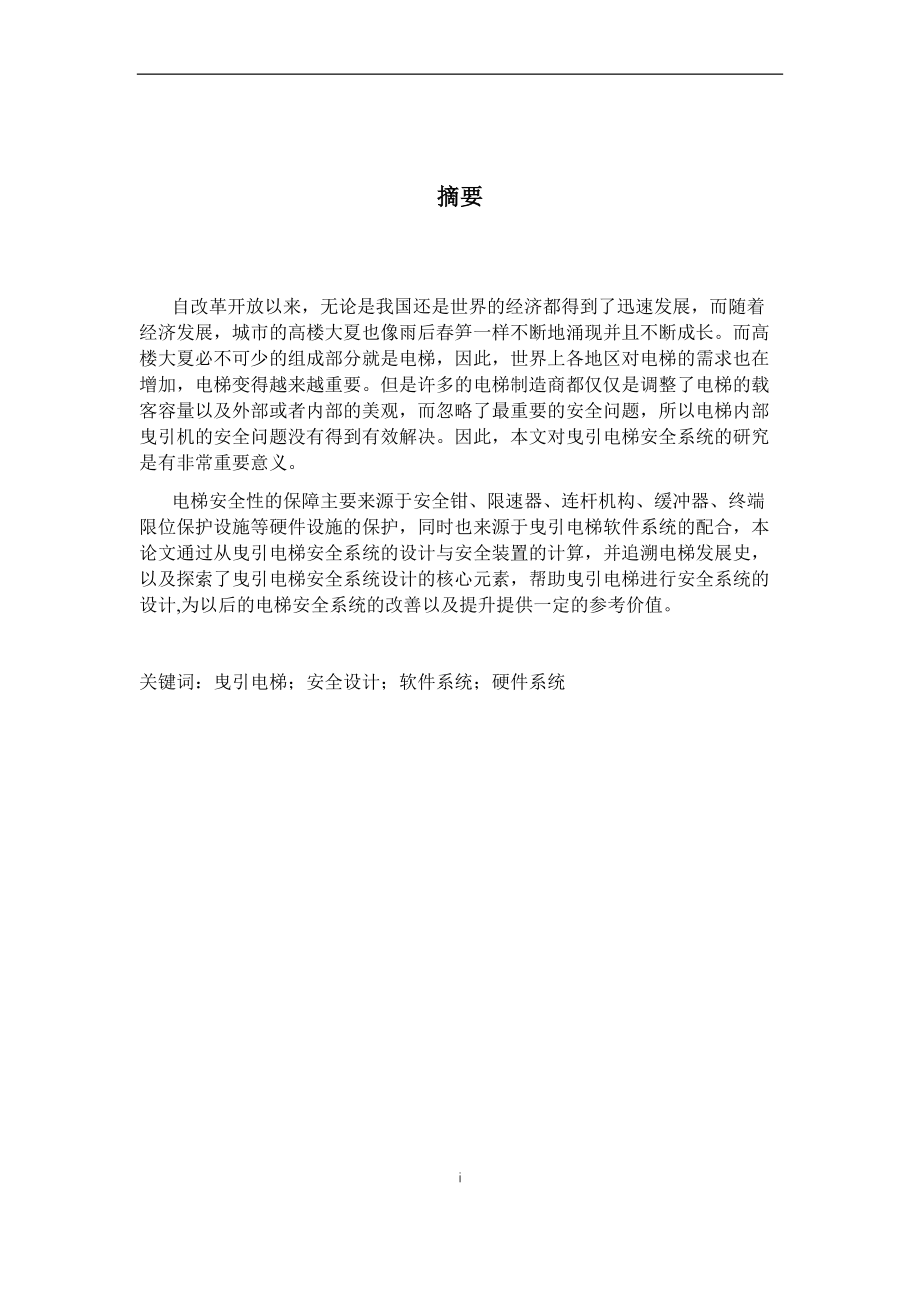 机械专业曳引电梯安全系统设计和实现.docx_第3页