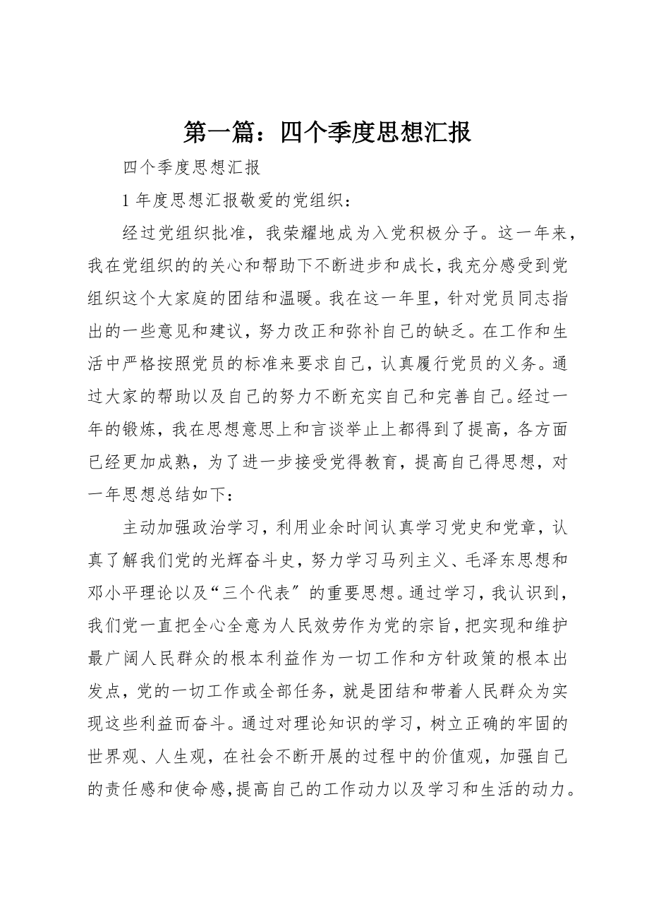 2023年xx四个季度思想汇报新编.docx_第1页