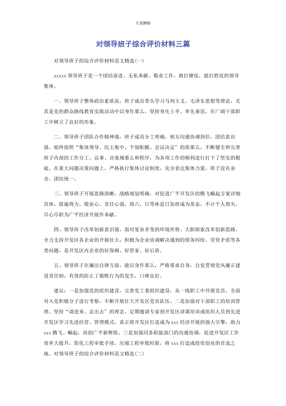 2023年对领导班子综合评价材料3篇.docx_第1页