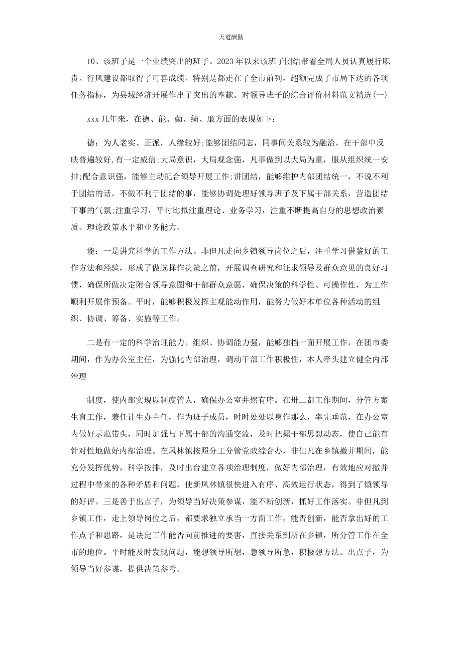 2023年对领导班子综合评价材料3篇.docx_第3页