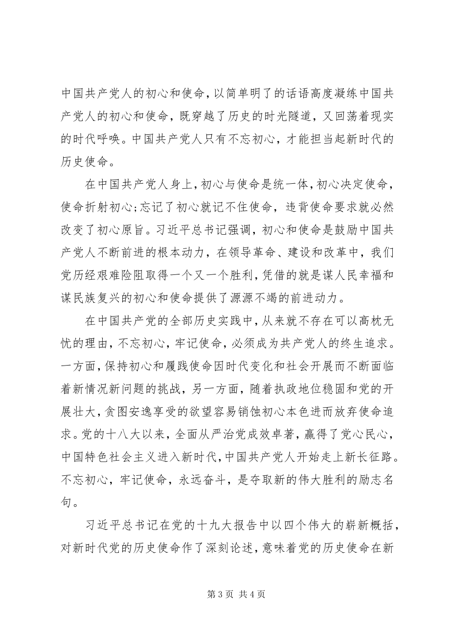 2023年共产党人初心和使命交流研讨讲话两篇.docx_第3页