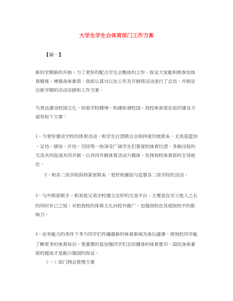 2023年大学生学生会体育部门工作计划.docx_第1页