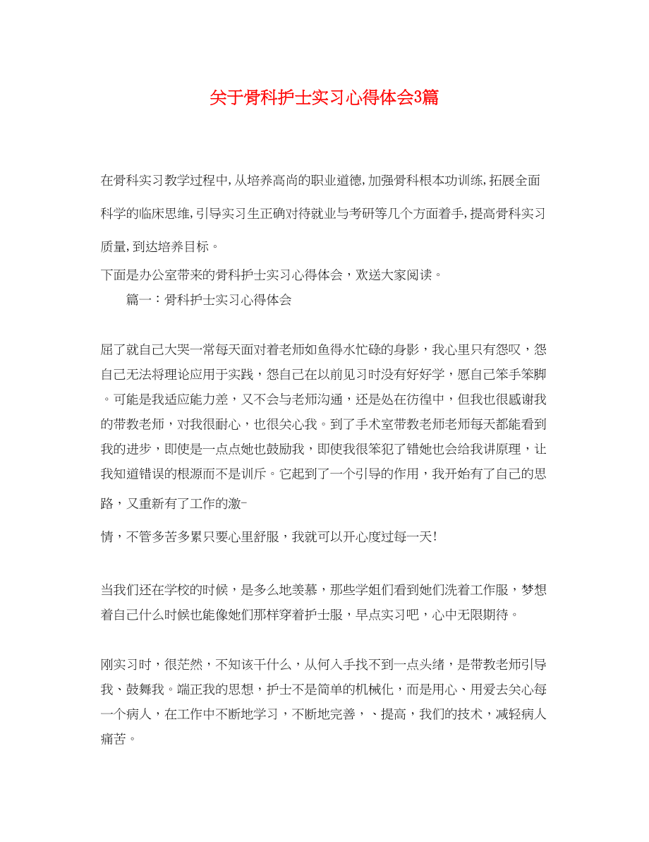 2023年关于骨科护士实习心得体会3篇.docx_第1页