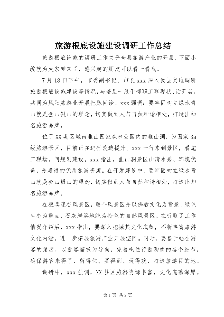 2023年旅游基础设施建设调研工作总结.docx_第1页