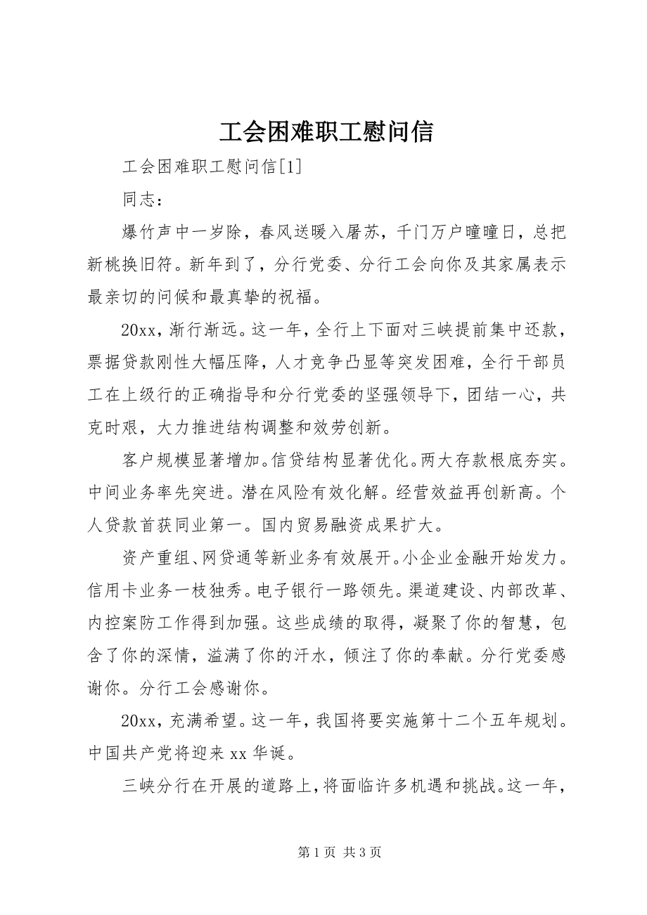 2023年工会困难职工慰问信.docx_第1页