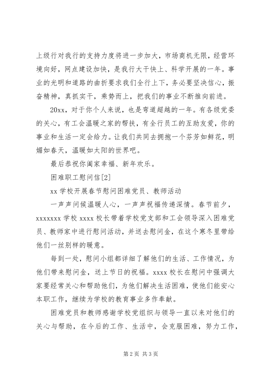 2023年工会困难职工慰问信.docx_第2页