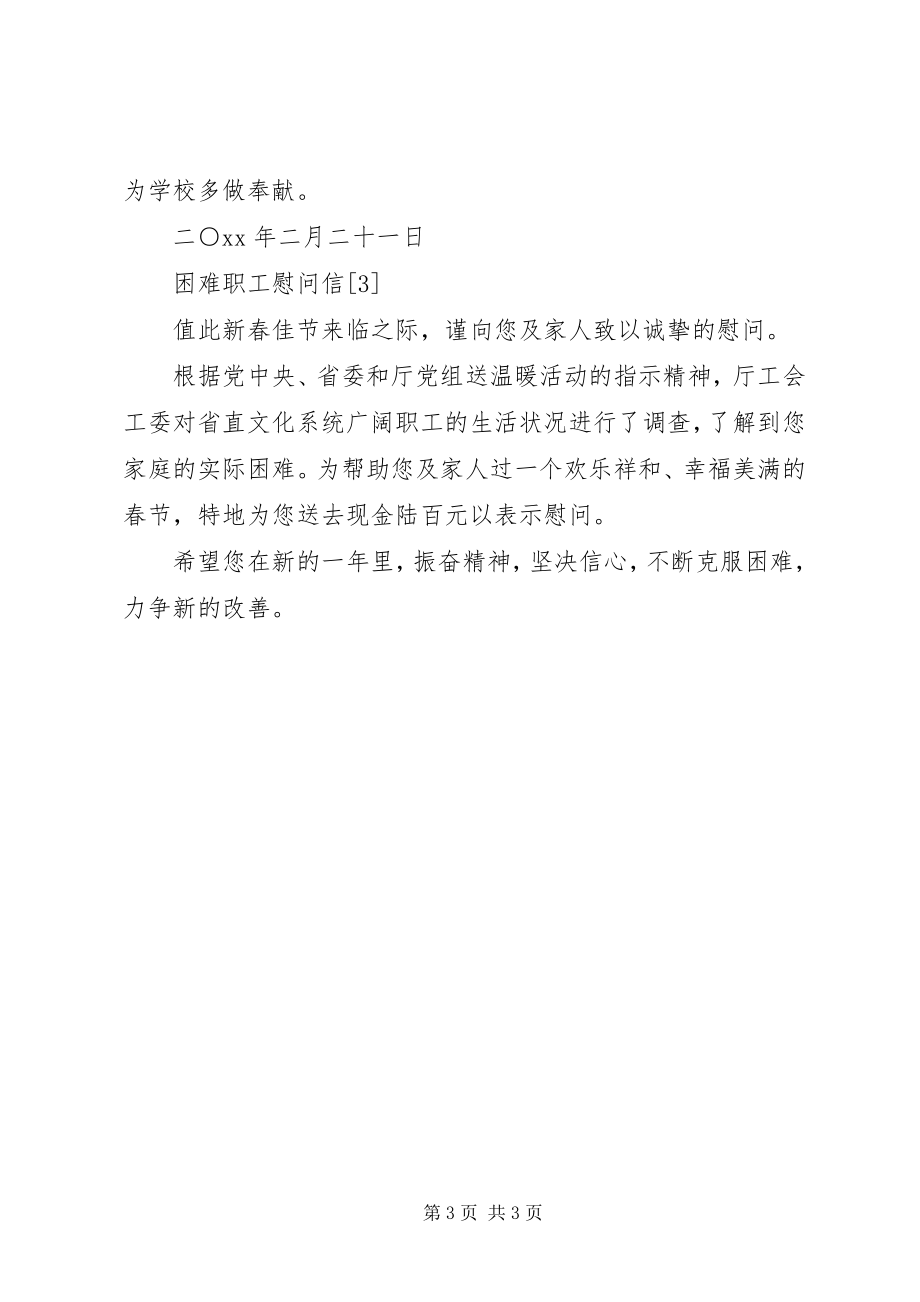 2023年工会困难职工慰问信.docx_第3页