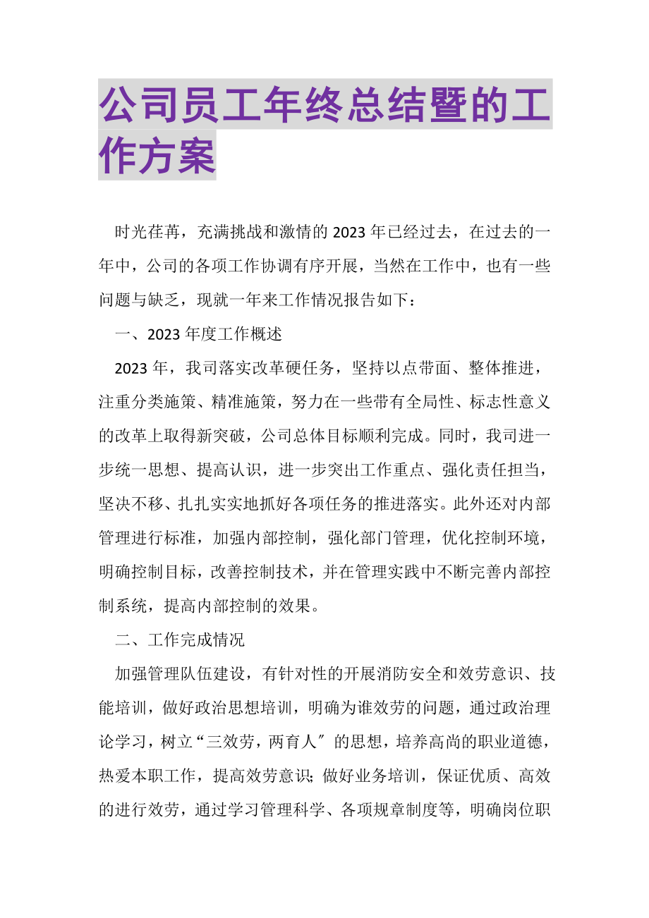 2023年公司员工年终总结暨的工作计划.doc_第1页