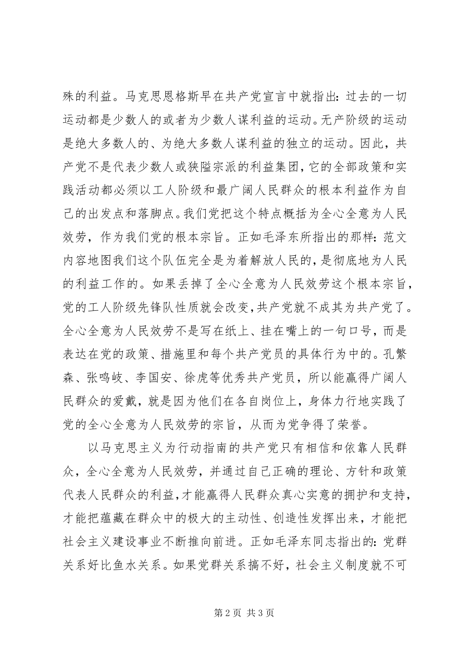 2023年学校坚持根本宗旨发挥党员作用党课讲稿.docx_第2页