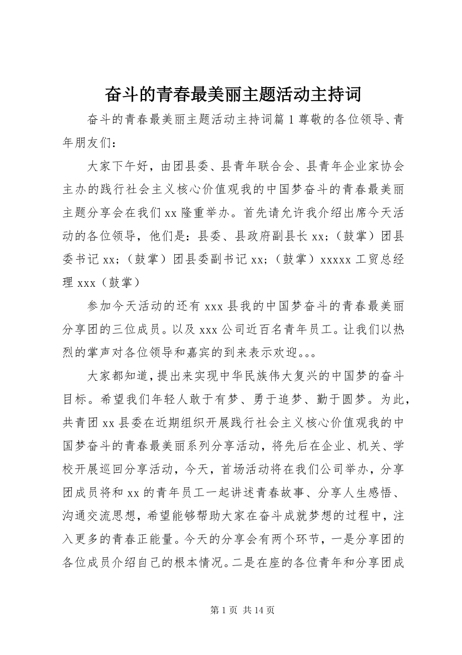 2023年奋斗的青春最美丽主题活动主持词.docx_第1页