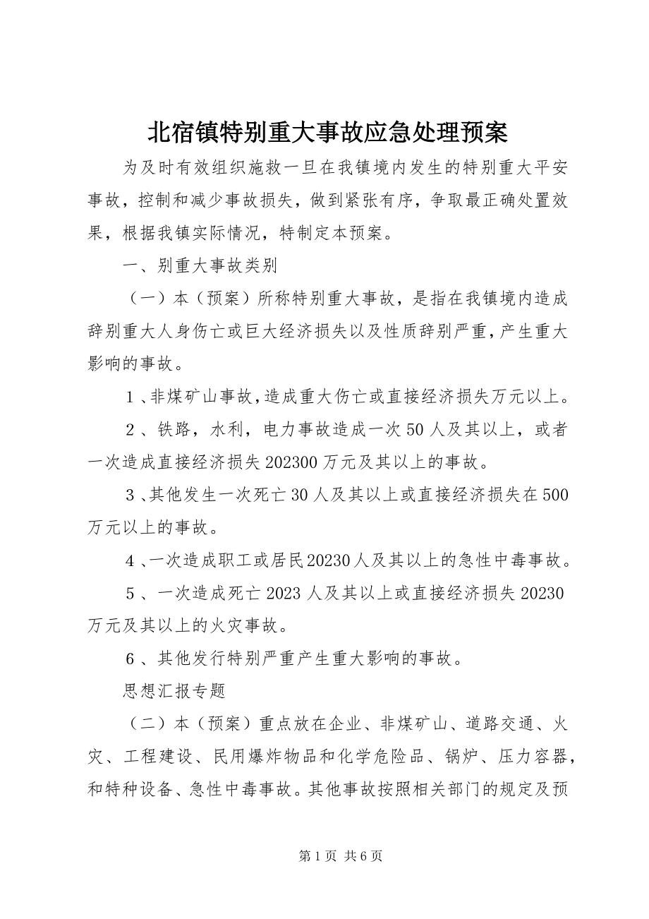 2023年北宿镇特别重大事故应急处理预案新编.docx_第1页