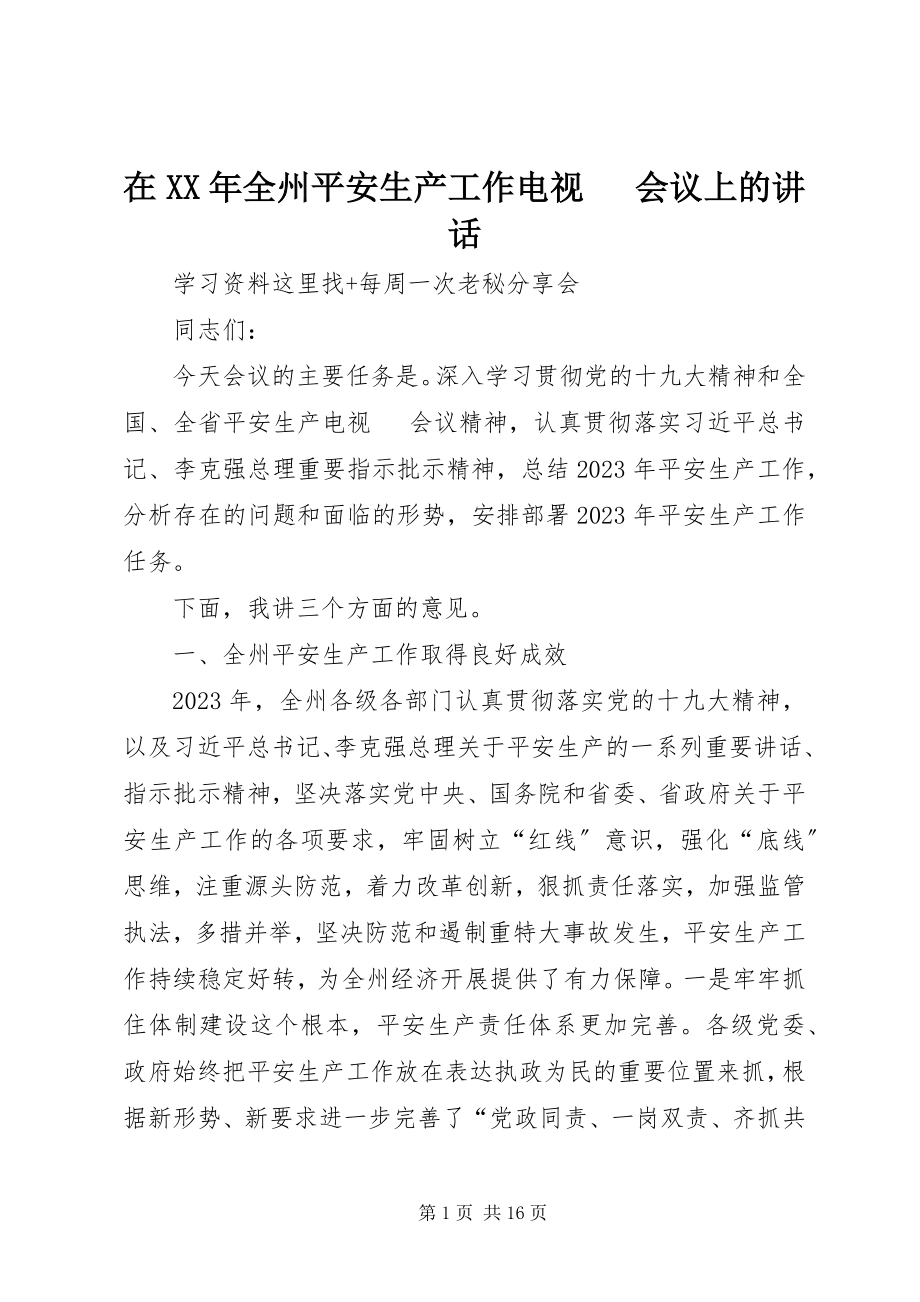 2023年在全州安全生产工作电视电话会议上的致辞.docx_第1页