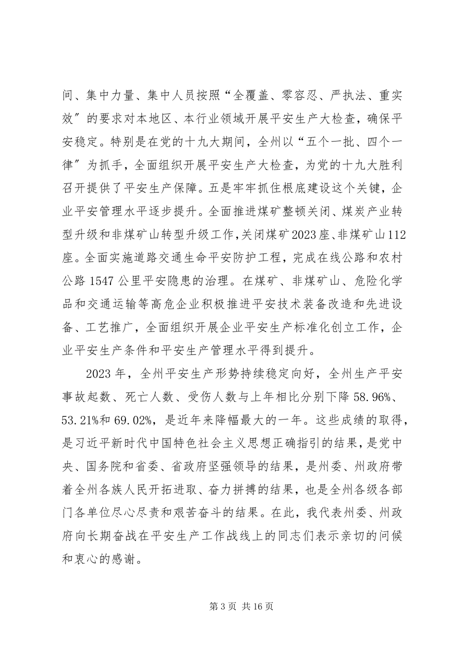 2023年在全州安全生产工作电视电话会议上的致辞.docx_第3页