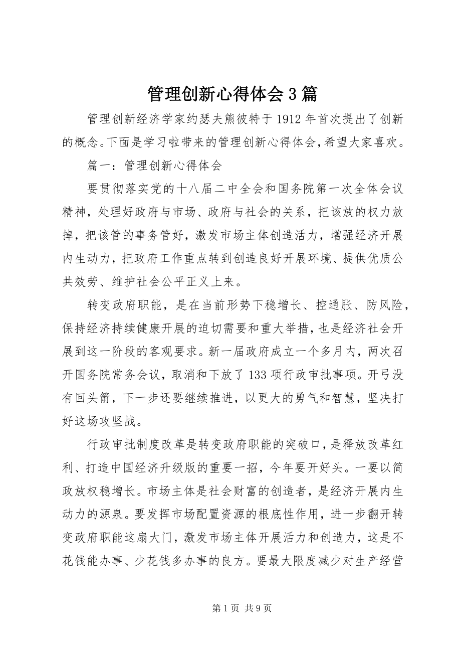 2023年管理创新心得体会3篇.docx_第1页